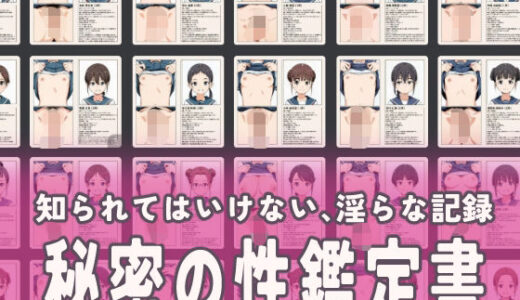 【2025-10-22発売】流出！秘密の性鑑定書【d_683335】【ふらっとOPPAI】