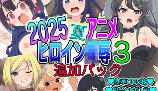 【2025-10-17発売】2025夏アニメヒロイン陵●  追加パック3【d_683337】【いまがさ】