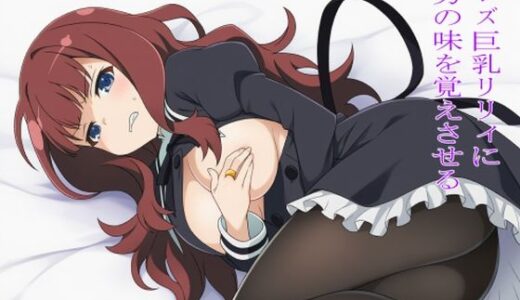 【2025-10-22発売】レズ巨乳リリィに男の味を覚えさせる【d_683354】【EITA】