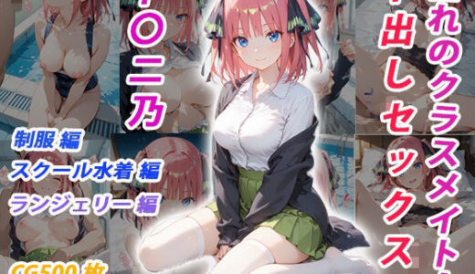 【2025-10-23発売】憧れのクラスメイトと中出しセックス  中〇二乃【d_683362】【くましゅがー】