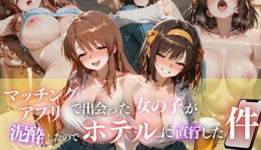 【2025-10-22発売】マッチングアプリで出会った女の子が泥●したのでホテルに直行した件vol.1【d_683371】【ヒロイン】