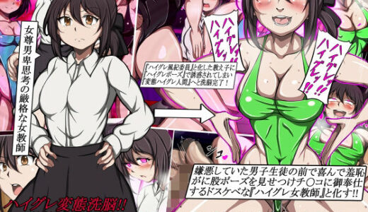 【2025-10-16発売】ハイグレ変態洗脳！！〜厳格女教師がハイグレ人間の教え子たちに誘惑されてド淫乱変態がに股女に洗脳されちゃうCG集〜【d_683386】【正太郎】