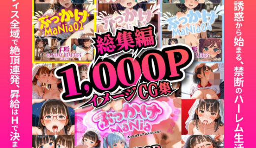 【2025-10-23発売】ぶっかけMaNia総集編【d_683396】【ひよこLab】