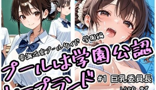 【2025-10-23発売】プールは学園公認ソープランド＃1白川柚子【d_683405】【アラ50おじさん】
