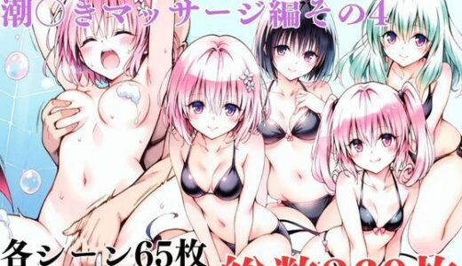 【2025-10-27発売】ToL〇VEるダークネス潮◯きマッサージ編その4【d_683412】【エルフん】
