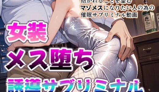 【2025-10-22発売】【メス堕ちシッシーヒプノ動画】女装して屈強な男に媚びたくなるメス堕ち誘導！淫乱ビッチに堕ちたい人のためのサブリミナル動画【d_683414】【プリズムヴェール】