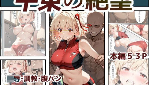【2025-10-23発売】千束の絶望【d_683420】【toranki】