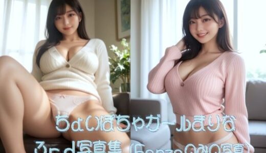 【2025-10-22発売】ちょいぽちゃガールまりな 3rd 写真集【d_683422】【Marina09b】