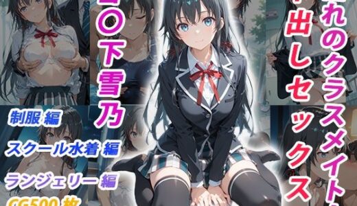 【2025-10-22発売】憧れのクラスメイトと中出しセックス  雪〇下雪乃【d_683424】【くましゅがー】