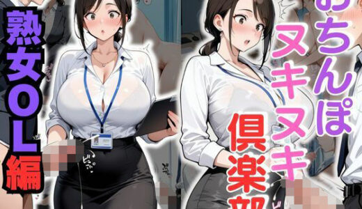 【2025-10-28発売】おちんぽヌキヌキ倶楽部 〜熟女OL編〜【d_683432】【性癖の館】