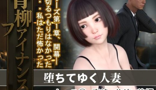 【2025-10-17発売】青柳ファイナンス  堕ちてゆく人妻  ケース 1高嶋  美緒  前編【d_683452】【MUKIAMAGURI】