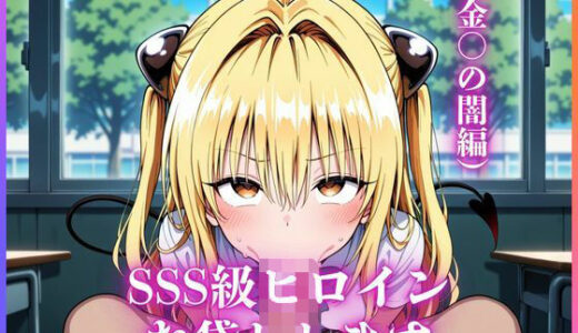 【2025-10-20発売】SSS級ヒロインお貸しします（To LOVEる金○の闇編）【d_683460】【今日だけあの子はキミのもの】
