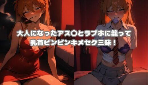 【2025-10-27発売】大人になったアス〇とラブホに籠ってコスプレキメセク三昧！【d_683462】【ギャルのたまり場】