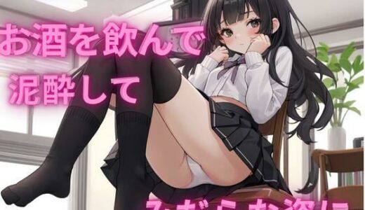 【2025-10-23発売】JKの妹が泥●してエッチな姿に・・・【d_683519】【日頃の癒し】