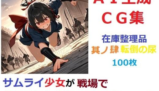 【2025-10-25発売】【在庫整理品】サムライ少女が戦場でお漏らししたりしてるだけのCG集其の肆・転倒の尿【d_683523】【YOG】