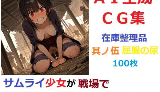 【2025-10-27発売】【在庫整理品】サムライ少女が戦場でお漏らししたりしてるだけのCG集其の伍・屈服の尿【d_683527】【YOG】
