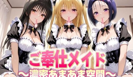 【2025-10-21発売】ご奉仕メイドと濃厚あまあま空間〜古手川・西連寺・ヤミ【d_683567】【ヒロイン絶頂】