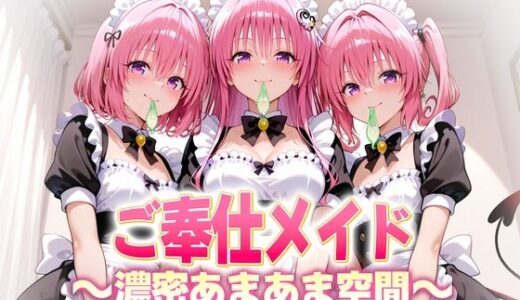 【2025-10-21発売】ご奉仕メイドと濃厚あまあま空間〜デビルーク3姉妹【d_683572】【ヒロイン絶頂】