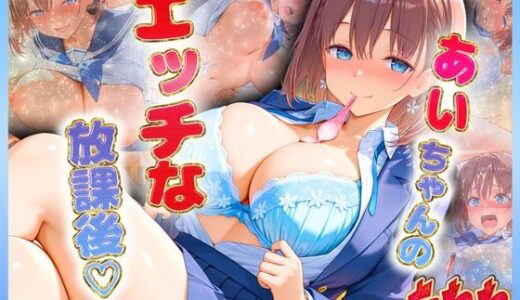 【2025-10-28発売】あいちゃんのエッチな放課後らいふ【d_683584】【絶頂イキまくりガール】