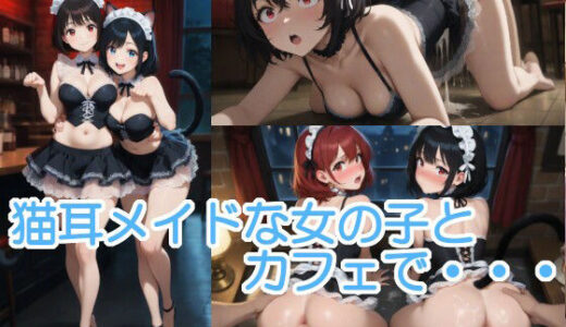 【2025-10-21発売】猫耳メイドな女の子とカフェで・・・【d_683595】【へびの皮】