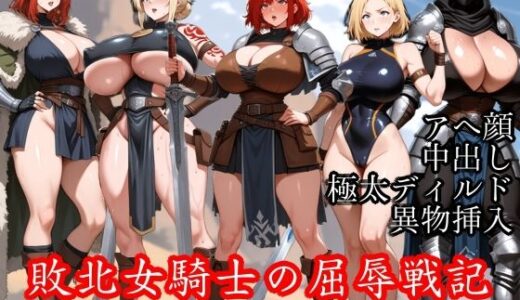 【2025-10-28発売】敗北女騎士の屈辱戦記 〜オマンコ絶頂の奴●調教〜【d_683609】【Tacosuke-Anime】