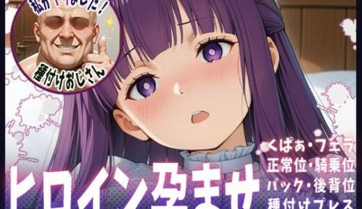 【2025-10-21発売】種付けおじさんがヒロインを孕ませる話【フェルン】【d_683618】【ヒロインを孕むまで●す種付けおじさん】