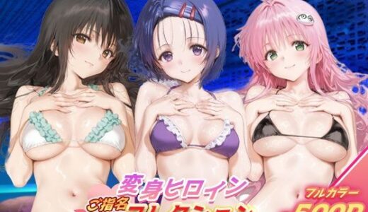 【2025-10-28発売】変身ヒロインご指名コレクション_古手川唯/西蓮寺/ララ【d_683623】【ちゅぱちゅぱ製作所】