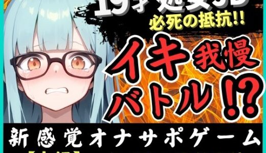 【2025-10-25発売】※期間限定110円【実演オナニー×オナサポ】19才処女現役JDとイキ我慢バトル!電動おもちゃでくちゅくちゅ→我慢むなしく情けない悶絶イキ「恥ずかしい…ッ!」【こはる】【d_683625】【じつおな】
