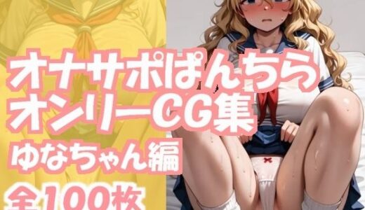 【2025-10-21発売】オナサポぱんちらオンリーCG集〜ゆなちゃん編〜【d_683627】【まちゅぴちゅぱらだいす】