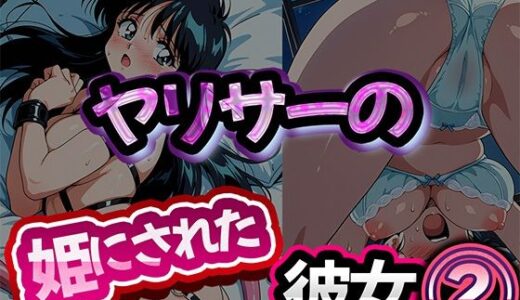 【2025-10-16発売】ヤリサーの姫にされた彼女 2【d_683644】【雷覇】