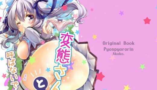 【2025-10-15発売】変態さんと呼ばないで！その2【d_683651】【ぴょんぴょろりん】