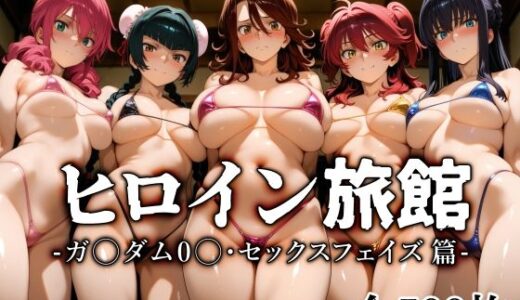 【2025-10-16発売】ヒロイン旅館 -ガ〇ダム0〇・セックスフェイズ篇-【d_683655】【愛玩ファクトリー】