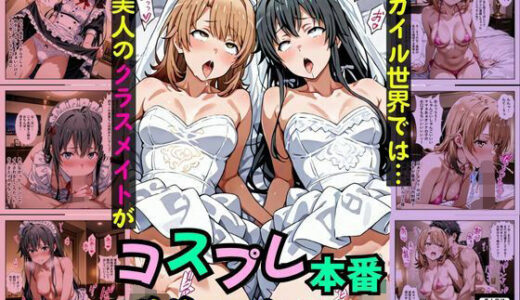 【2025-10-22発売】俺ガイル世界では？美人のクラスメイトがコスプレ本番デリヘル嬢だった［本編＋大量エロCG付き］【d_683673】【Pre-Factory】