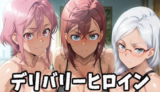 【2025-10-20発売】デリバリーヒロイン 〜桃、星子、愛羅の秘密の夜〜【d_683675】【ぱいぱいたいむ】