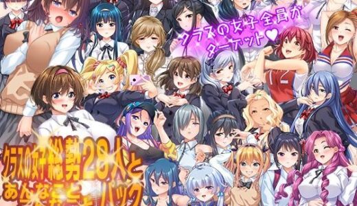 【2025-10-15発売】クラスの女子総勢28人とあんなことこんなことヤリたい放題！！パック【d_683678】【こたつおでん】