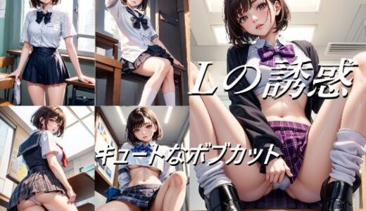 【2025-10-22発売】Lの誘惑 キュートなボブカット【d_683688】【A_LOVE_A】