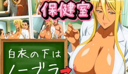 【2025-10-22発売】イクだけで元気になる保健室 〜白衣の下はノーブラ〜【d_683691】【ばんばん】