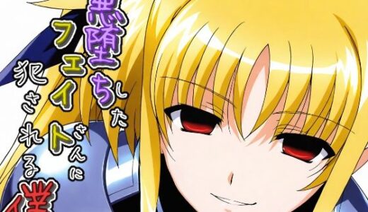 【2025-10-21発売】悪堕ちしたフェイトさんに犯●れる僕【d_683692】【ChronAi】