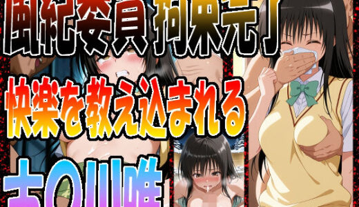 【2025-10-27発売】◇ 風紀委員、拘束完了  〜快楽を教え込まれる古〇川唯〜 ◇【d_683694】【エレガントビジョン】