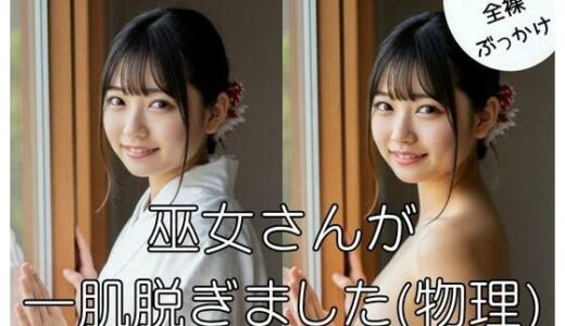 【2025-10-22発売】巫女さんが一肌脱ぎました（物理）【d_683701】【美女おじ】