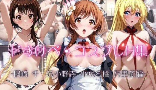【2025-10-23発売】ドすけべコスプレH集〜ニセコイのヒロ●ン編〜【d_683709】【Centria（セントリア）】