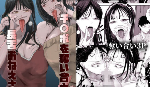 【2025-10-25発売】チ〇ポを奪い合う長舌お姉さん〜フェラ上手な年上幼馴染と喧嘩3P〜【d_683720】【Ringo】