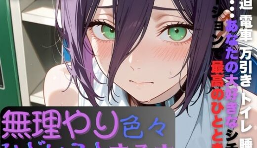 【2025-10-27発売】レ〇に無理やり色々ひどいことする本【d_683731】【AI暴君nERO】