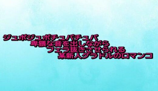 【2025-10-15発売】ジュポジュポチュパチュパ卑猥な音を出しながらフェラ抜きさせられる某新人グラドルの口マンコ【d_683750】【背徳の恥辱放送部】