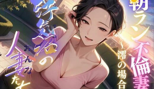 【2025-10-22発売】【浮気沼の人妻（おんな）たち】〜朝ラン不倫妻、澪の場合〜【d_683763】【メコ星☆彡】