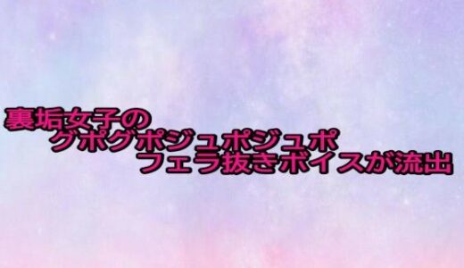 【2025-10-15発売】裏垢女子のグポグポジュポジュポフェラ抜きボイスが流出【d_683764】【美少女パラダイス】