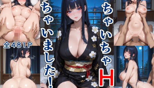 【2025-10-27発売】和風で巨乳な彼女といちゃいちゃHしちゃいました！【d_683772】【かまかま】