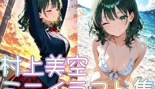 【2025-10-22発売】村上美空ミニイラスト集【d_683775】【zaki屋】
