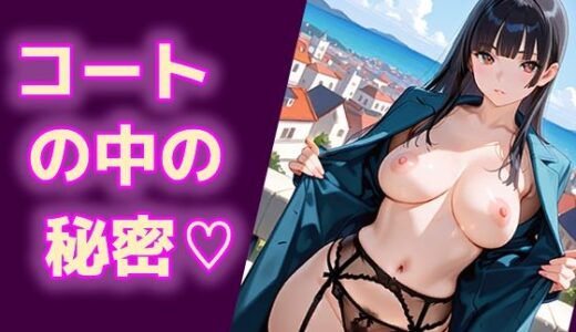 【2025-10-27発売】コートの中の秘密（はーと）【d_683777】【エロ天使商会】
