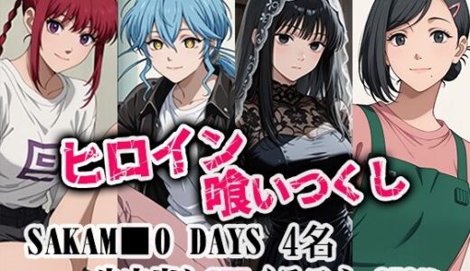 【2025-10-22発売】ヒロイン喰いつくし  SAKAMO■■DAYS 4名 凌●生中出し本番【d_683794】【ダブルイーグル】